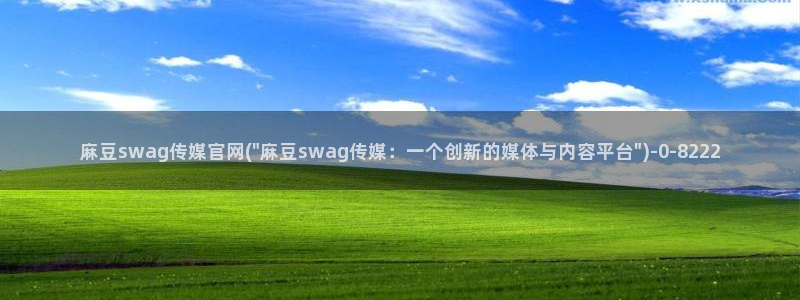 麻豆传媒官网iOS：麻豆swag传媒官网(\