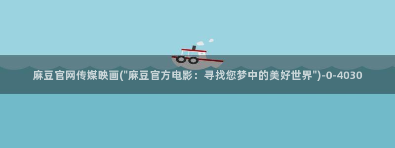 mdpub麻豆传媒官网pub：麻豆官网传媒映画(\