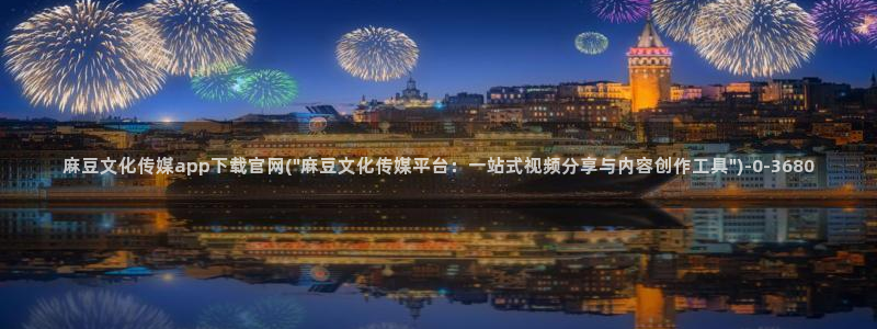 麻豆传媒官网绿巨人：麻豆文化传媒app下载官网(\
