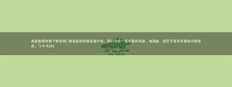 麻豆传媒国官网：麻豆影视传媒下载官网(\