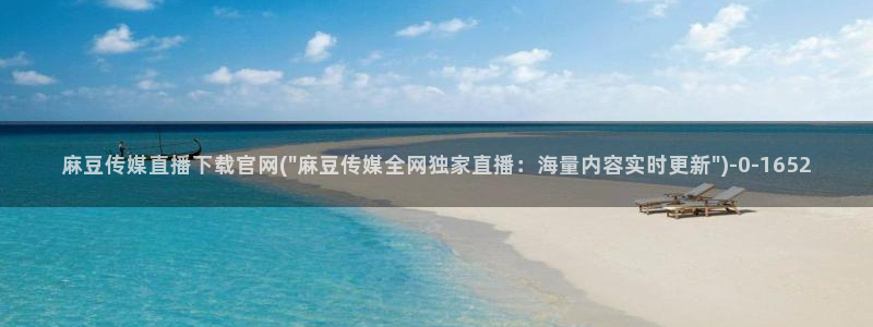 麻豆传媒官网iOS：麻豆传媒直播下载官网(\