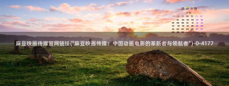 麻豆传媒直播 官网：麻豆映画传媒官网链接(\