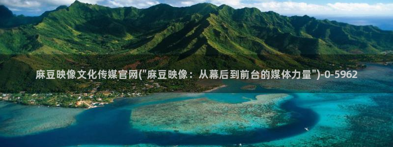 麻豆传媒新剧国产官网：麻豆映像文化传媒官网(\