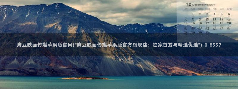 麻豆传媒官网最新入口：麻豆映画传媒苹果版官网(\
