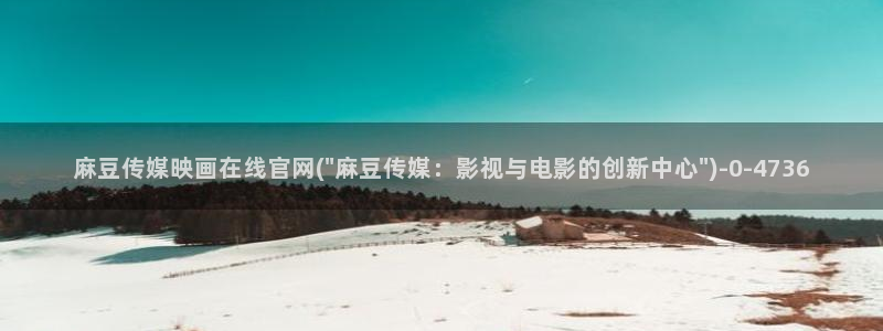 麻豆传媒动画官网：麻豆传媒映画在线官网(\