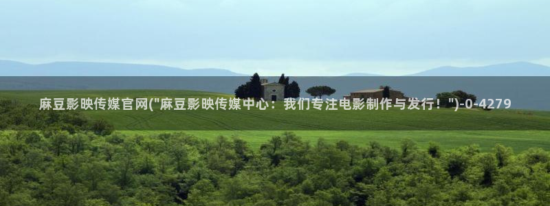 麻豆村麻豆官网传媒：麻豆影映传媒官网(\