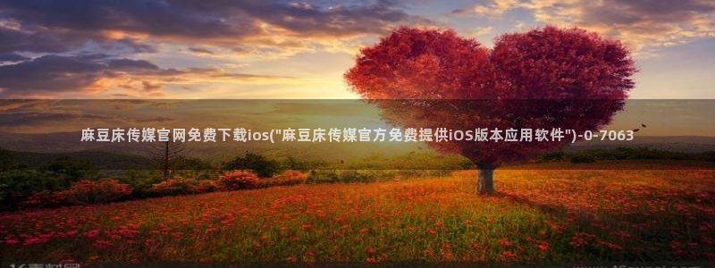 麻豆传媒映像官网：麻豆床传媒官网免费下载ios(\
