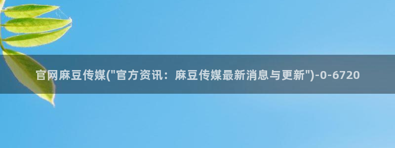 mdapp麻豆传媒官网