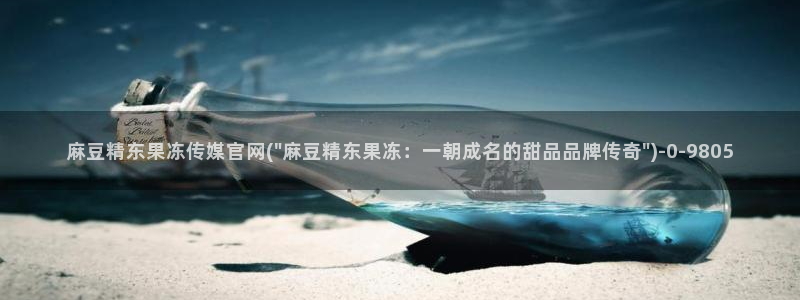 麻豆传媒官网兄妹：麻豆精东果冻传媒官网(\