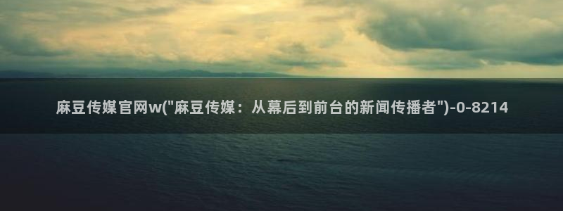 麻豆猫爪传媒官网：麻豆传媒官网w(\