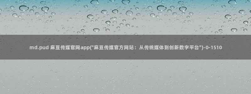 麻豆传媒官网账号