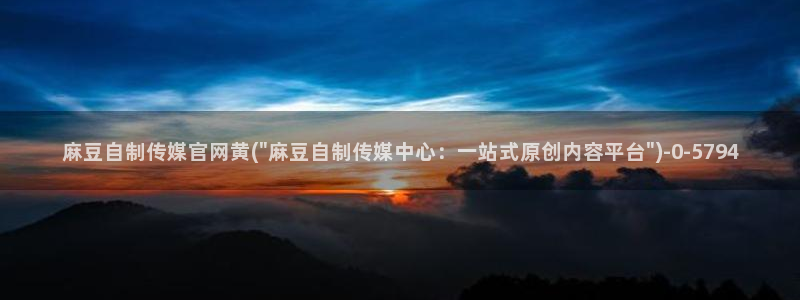 麻豆文化影视传媒官网