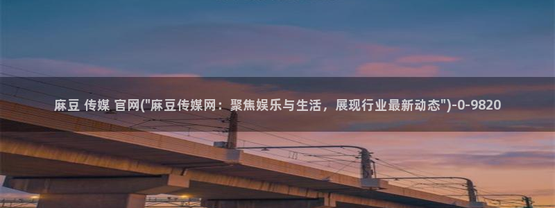 网页搜索 麻豆传媒官网：麻豆 传媒 官网(\