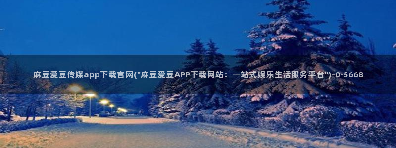 麻豆传媒官网苹果版：麻豆爱豆传媒app下载官网(\