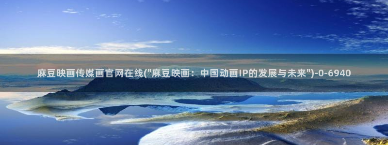 麻豆传媒系列官网：麻豆映画传媒画官网在线(\