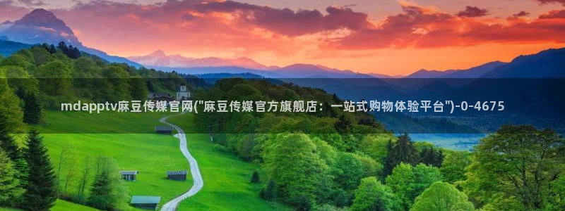麻豆有限传媒app官网：mdapptv麻豆传媒官网(\