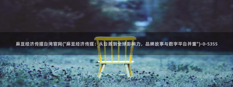 麻豆经济传媒台湾官网(\