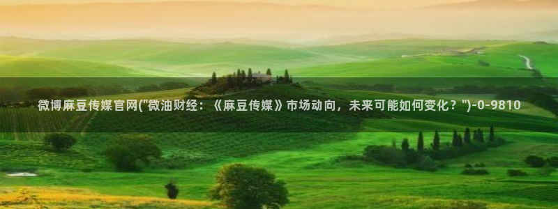 麻豆传媒国产剧情官网