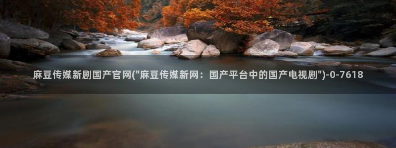 麻豆传媒官网麻豆官网md.pub