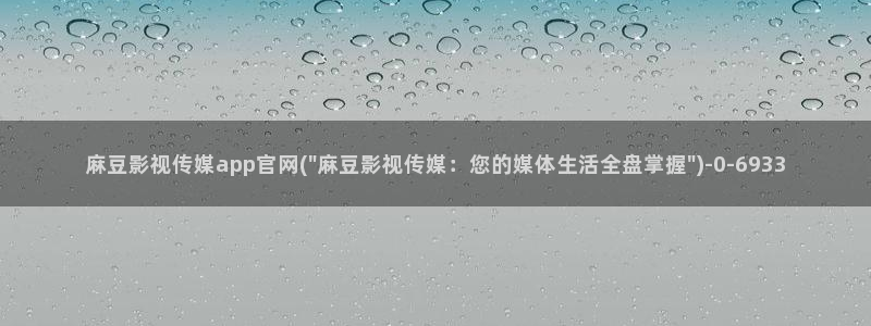 麻豆传媒官网多少