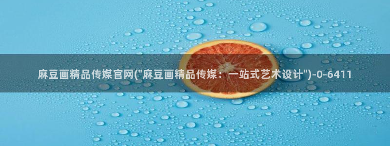 麻豆麻豆文化传媒官网