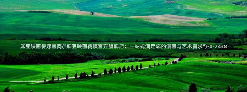 麻豆传媒官网沈娜娜