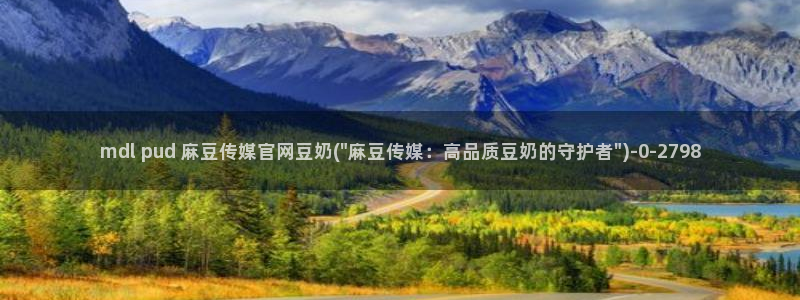 麻豆传媒官网首页