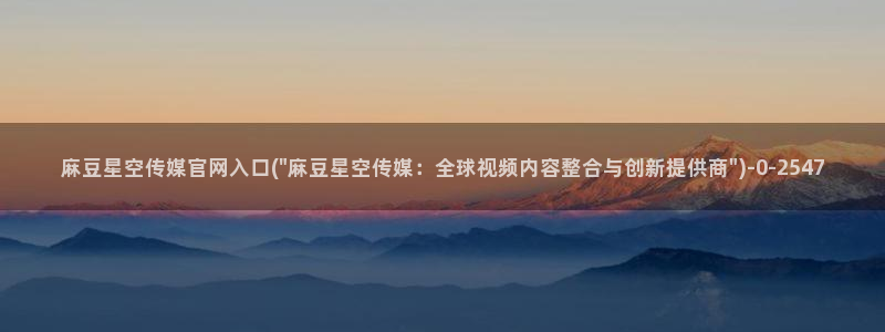 台湾麻豆传媒官网逍遥