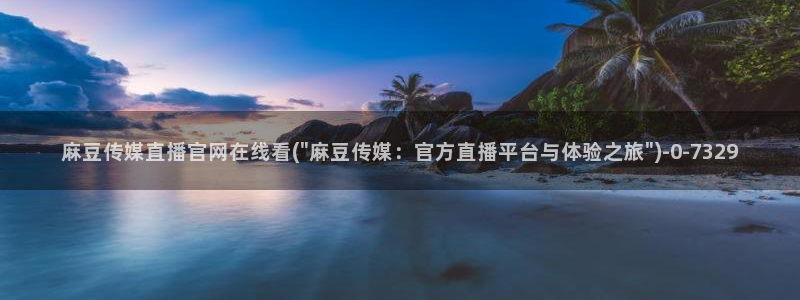 麻豆传媒影视官网