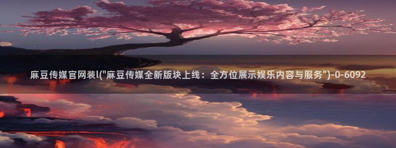 麻豆传媒官网app苹果