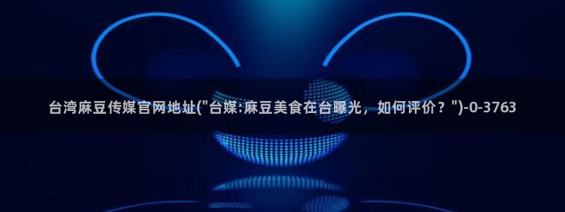 麻豆视影视传媒官网