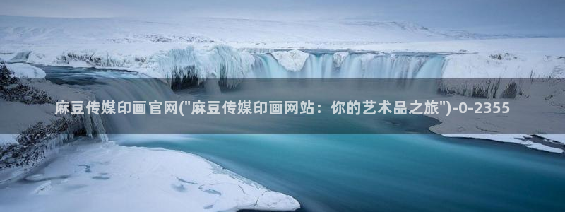 麻豆传媒剧情官网