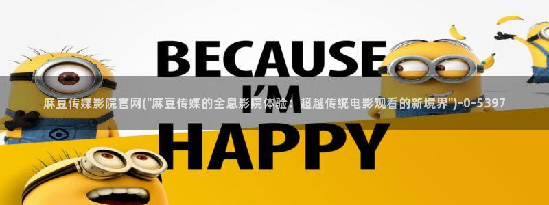 91麻豆传媒官网地址